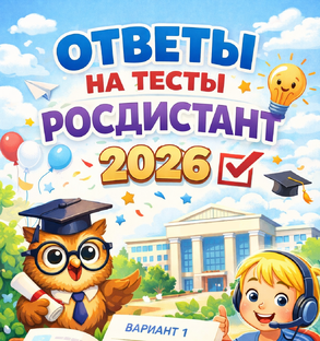 Ответы на тесты Росдистант 2026