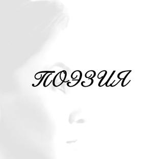 ПОЭЗИЯ