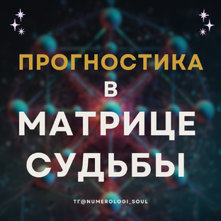 Прогностика по месяца через Матрицу Судьбы