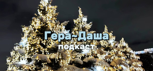 Подкасты 