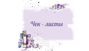 Чек-листы ✅ 