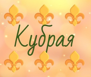 Кубраи и кубразагадки
