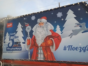 Поезд Деда Мороза 