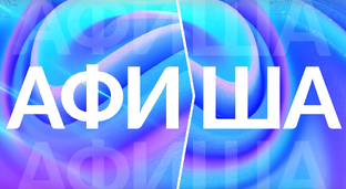 Афиша