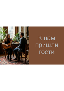 Гости канала