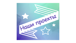 Наши проекты
