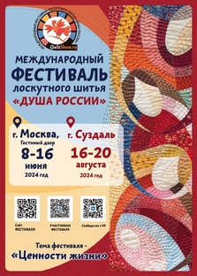 Фестиваль лоскутного шитья "Душа России" 2024 год
