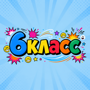 6 класс