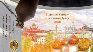 Концерт колокольных звонов на день Святой Троицы, Китайское подворье, 4.06.2023