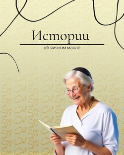 Яичное масло и интернет