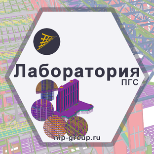 BIM-SCHOOL Лаборатория ПГС