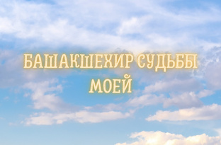 Башакшехир судьбы моей