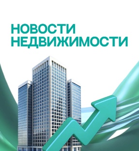 Новости рынка недвижимости