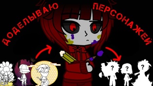 Доделываю персонажей