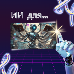 НЕЙРОСЕТИ ДЛЯ...