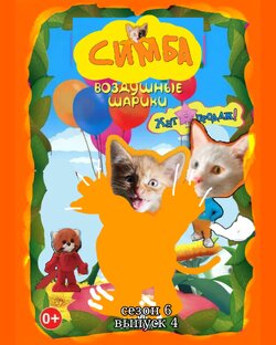 Мультики с симбой