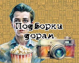 Подборки дорам