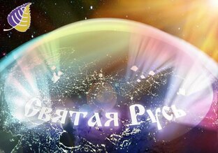 ОБЪЕДИНЕНИЕ БЕЛЫЙ ЦАРЬ СВЯТОЙ РУСИ и ПРОЕКТ МИРА