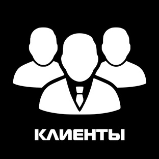 Наши клиенты