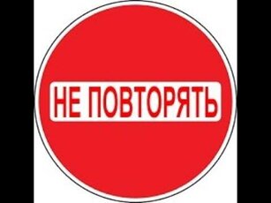 Опасно! Не повторять!