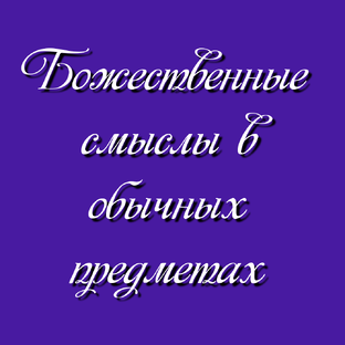 Божественные смыслы в обычных предметах 