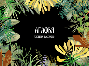 Агафья