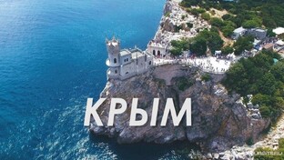 Отдых в Крыму! Экскурсия! 