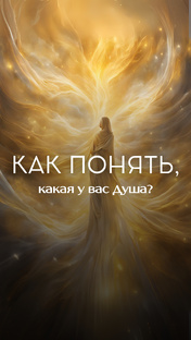 Звездная душа