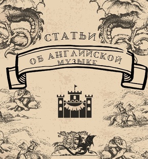 Статьи об английской музыке