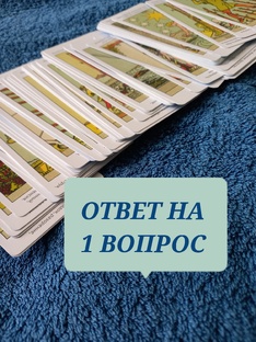 ОТВЕТ НА ВОПРОС В КОММЕНТАРИЯХ💬