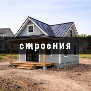 Строения на участке