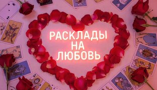 Расклады на любовь