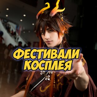 Фестивали Косплея