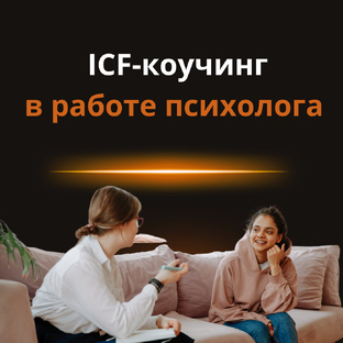 ICF-коучинг в работе психолога