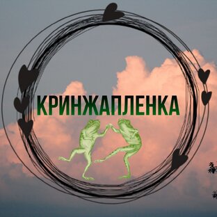 Кринжапленка