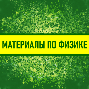 Материалы по физике