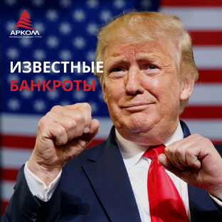 Известные банкроты