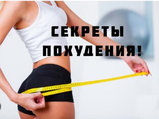 Здесь все про похудение!