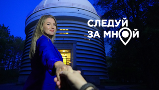 Следуй за мной