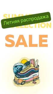 Сезонная распродажа!