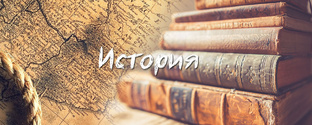 История.
