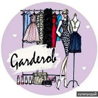Гардероб