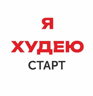 Я ХУДЕЮ!