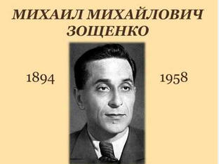 М. Зощенко