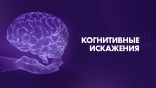 Когнитивные искажения, механизмы защиты, мышление