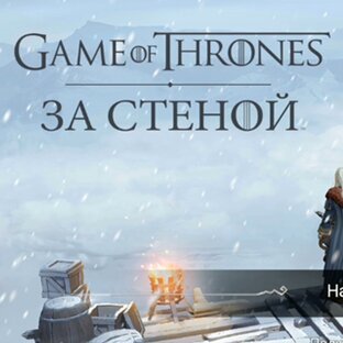 Game of Thrones: За Стеной