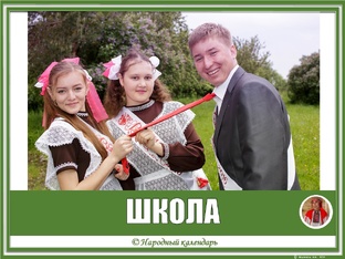 ШКОЛА