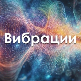 Вибрации
