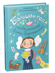 Большой мир Кати Брусникиной
