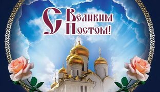 Великий пост